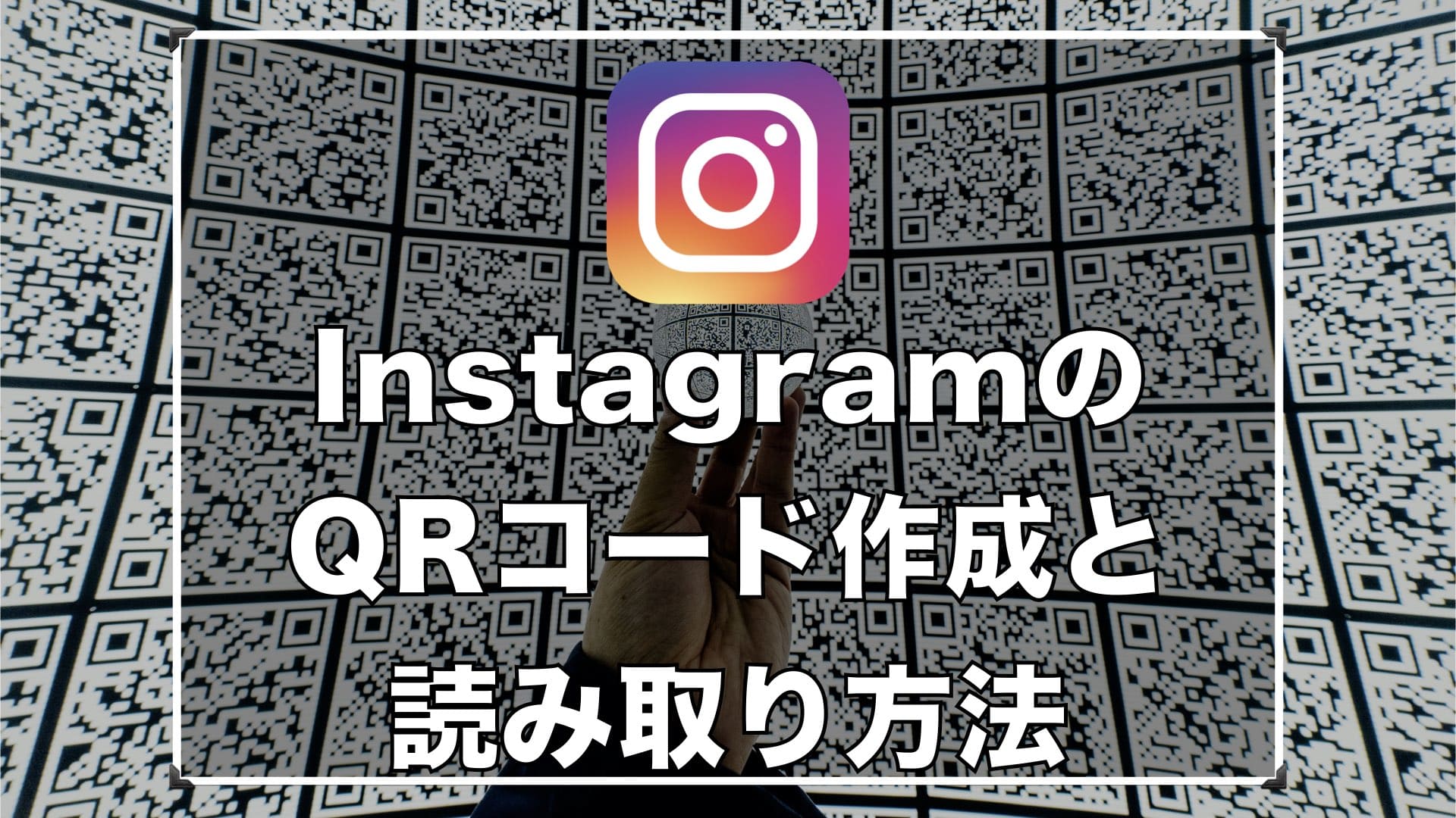 InstagramのQRコードの作成と読み取り方｜印刷方法からネームタグとの 